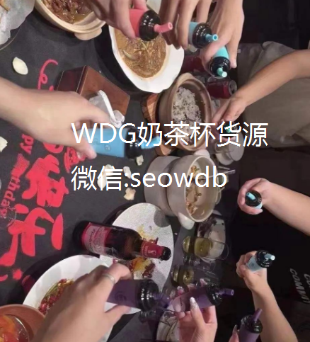 wdg奶茶杯口味推荐，wdg奶茶杯哪个口