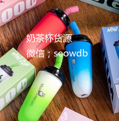 wdg奶茶杯官网多少钱？哪里找厂家。